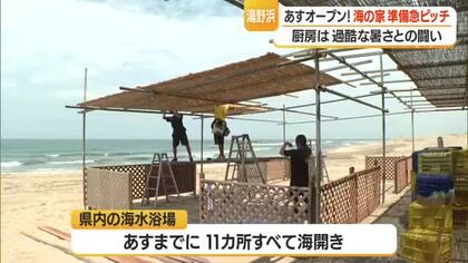 「海の家」急ピッチで開店準備　湯の浜海水浴場唯一の「さかえや」18日オープン　山形・鶴岡市