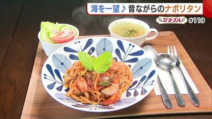 絶景とともに味わう“昔ながらのナポリタン” ソースが絡みやすい太麺にハチミツで甘みをプラス！【新潟市西蒲区】#新潟グルメ