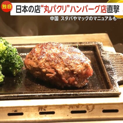 【独自】中国で人気の日本版ハンバーグ店「肉肉大米」の“パクリ店”が続出　「焼き立てごはん」変な日本語も…直撃に「よくわからない」