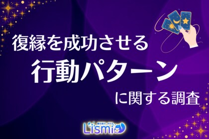 【復縁成功を支えた】“占い”を利用した積極行動派の97.6%が「後押しになった」と回答