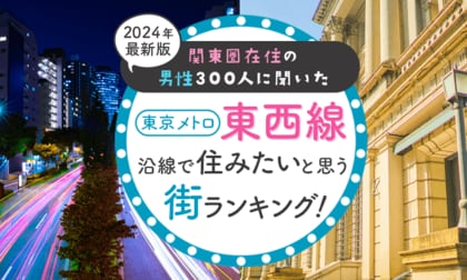 【関東圏在住の男性300人に聞いた】東京メトロ東西線沿線で住みたいと思う街ランキング! 2024年最新版