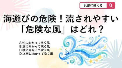 【防災クイズ】「風があるから涼しいね」は危険？海で流される事故を防ぐために知っておきたい風の向きとは