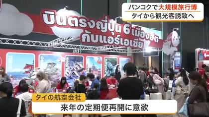 タイ最大規模の旅行博で東北の魅力アピール　来年の定期便再開やチャーター便運航へ仙台市などが協議