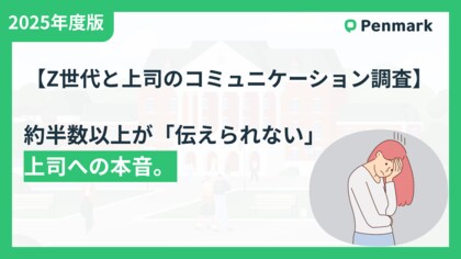 【Z世代と上司のコミュニケーション調査】Z世代が上司に「言い方工夫してほしい」と思っても、約8割が直接伝えられない実態。