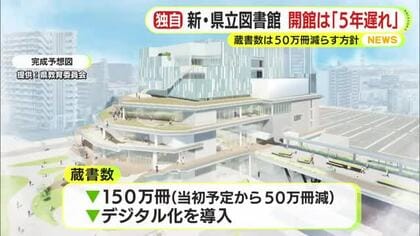 【独自】財政は“火の車”の静岡県　100億円財源不足の新県立図書館の開館は5年遅れに　蔵書数も50万冊減へ