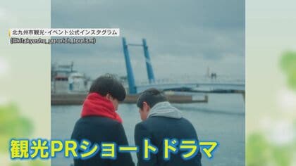 ショートドラマで観光PR “デートの練習”で市内巡り 出演は地元の高校生3人 ｢北九って地図で見るとハートっぽくね？｣【福岡発】