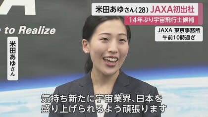 JAXAに宇宙飛行士候補・米田あゆさん（28）が初出社 来月から訓練開始 諏訪理さんは7月に入社｜FNNプライムオンライン