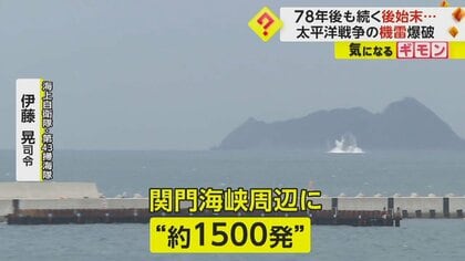 B-29が投下の機雷を“爆破処理” 残存する機雷は約1500発…78年後も続く