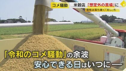 夜逃げした業者もいる」苦境に立たされる米穀店 『令和のコメ騒動』1年