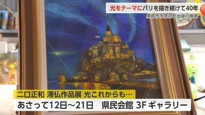 パリの街角に「優しい光」を描き続ける黒部出身の画家・二口正和さん