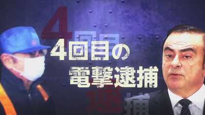 異例ずくめ 保釈中に早朝の任意同行 ゴーン容疑者4回目の逮捕