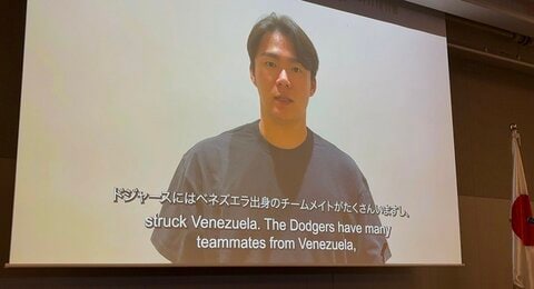 「とても親しみのある特別な国です」山本由伸投手がサプライズ応援メッセージ　ベネズエラ大地震「復興支援の集い」