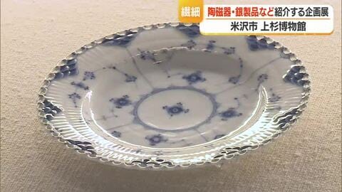 コバルトブルーの絵柄有名・ロイヤルコペンハーゲン企画展　上杉博物館“開館25周年記念”　山形・米沢市
