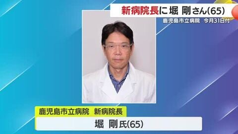 鹿児島市立病院　新病院長に堀剛さん（65）　3月31日付　