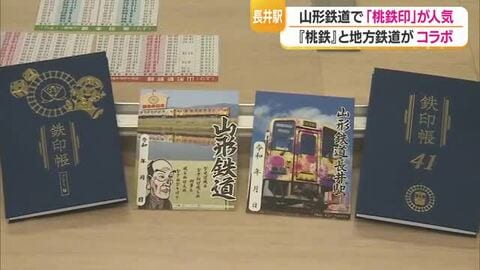 山形鉄道で御朱印ならぬ“桃鉄印”が人気！　人気ゲーム「桃太郎電鉄」と地方鉄道41社がコラボ　山形