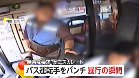 「酔っぱらっていた」乗客がバス運転手を殴り…髪をむしる暴行で重傷負わせる　バス停以外での停車拒否に逆上か　韓国