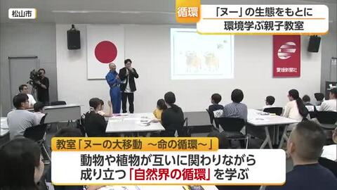 アフリカ大陸に生息する「ヌー」から「自然界の循環」学ぶ　親子向けの環境教室開かれる【愛媛】