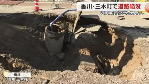 三木町で道路陥没　ゴミ収集車の後輪が深さ約１．５メートルの穴にはまる　地下には消防の防火水槽【香川】