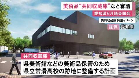 複数の美術館の“共同収蔵庫”整備等…愛知県の6月定例議会が始まり補正予算案提出 高速バスの自動運転化に向けた費用も