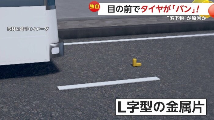 原因は道路に落ちていた「L字型の金属片」(取材に基づくイメージ)