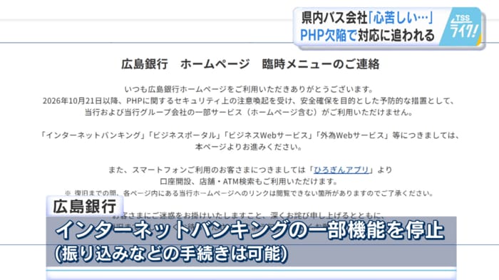 広島銀行も一部機能を停止