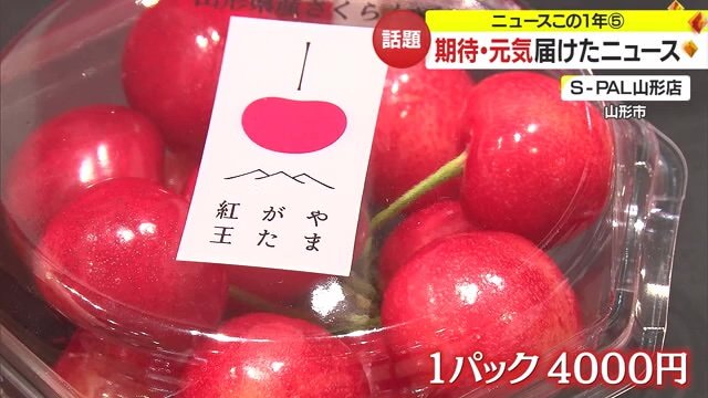 新品種の「やまがた紅王」 初競りで1パック4,000円の値段がついた