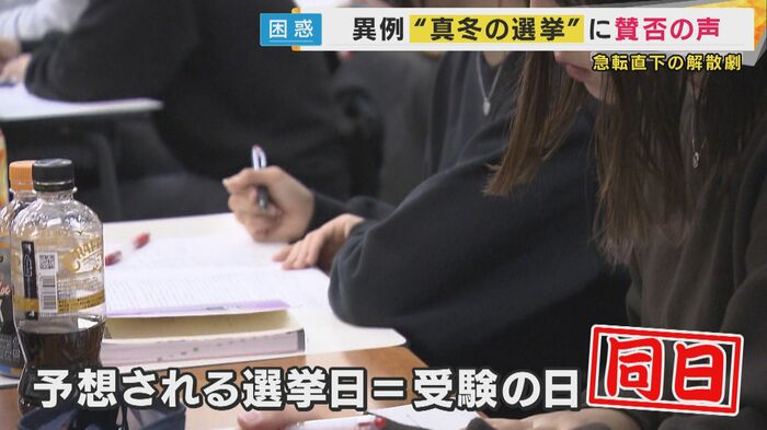 予想される選挙日が受験の日と重なっている生徒も