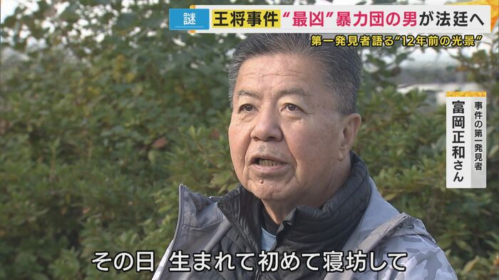 事件の第一発見者 富岡正和さん
