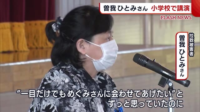 曽我ひとみさん「会わせてあげたかった」 小学校で講演 横田滋さんへの思い語る【新潟】