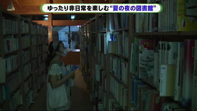 “夏の夜の図書館” 照明抑えBGMはジャスやクラシック 静岡県・掛川市