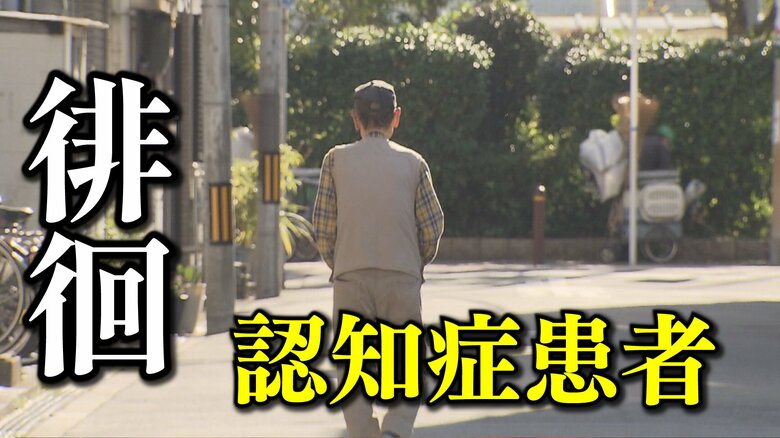 徘徊する認知症患者　年間1万8709人の認知症による行方不明者　24時間体制で捜査する大阪府警「人身安全対策室」に密着｜FNNプライムオンライン