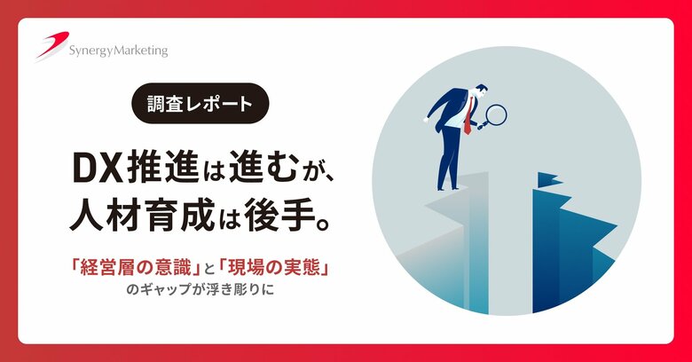 【調査レポート】DX推進は進むが、人材育成は後手。「経営層の意識」と「現場の実態」のギャップが浮き彫りに