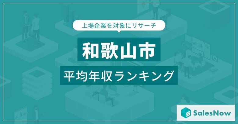 【和歌山市】上場企業平均年収ランキングを公開!/SalesNow DBレポート