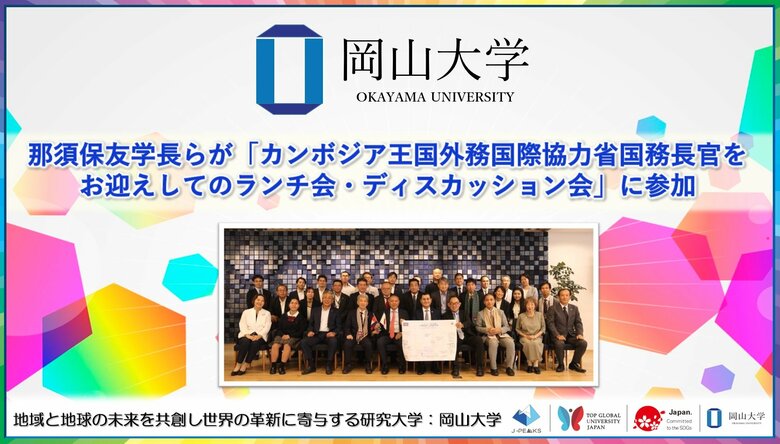 【岡山大学】那須保友学長らが「カンボジア王国外務国際協力省国務長官をお迎えしてのランチ会・ディスカッション会」に参加
