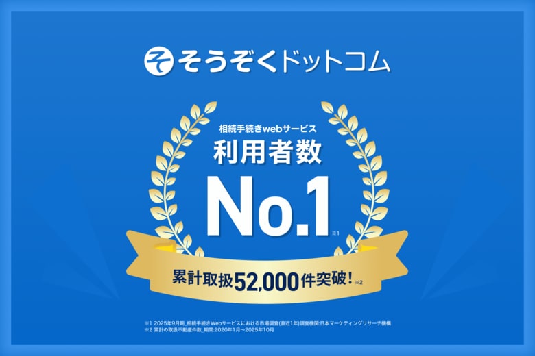 相続登記義務化を背景に「ネット相続」が加速「そうぞくドットコム」、相続手続きWebサービス分野で「利用者数No.1」・「ご相談件数No.1」の2冠達成！