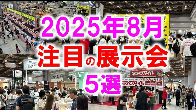 展示会マーケティング専門家が厳選「2025年8月開催:注目の展示会5選」ドラッグストア、ホームセンター、バックオフィス、食品、事業拡大など