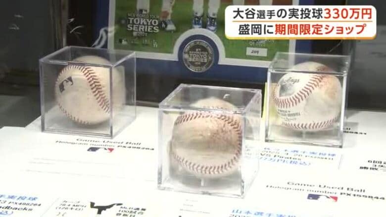 大谷選手の実投球も！盛岡市に期間限定ショップ開設　雄星投手・朗希投手のグッズも　岩手県｜FNNプライムオンライン