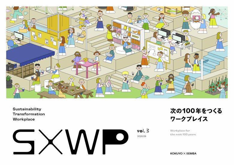 コクヨ×船場「SXWP（Sustainability Transformation Workplace）Vol.3」を公開