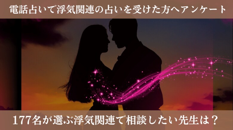 【調査レポート】電話占いで浮気関連の占いを受けた方への独自アンケート!浮気関連で相談したい先生は?