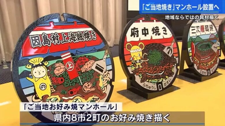 ご当地マンホールに広島県内11種のカラフルなお好み焼きデザイン登場　仕掛け人はオタフクソース｜FNNプライムオンライン