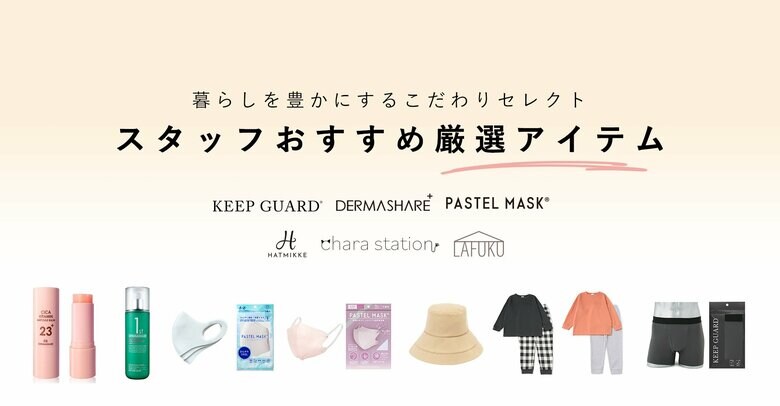 下着・ルームウェア・コスメなどの豊富なアイテムに株主優待クーポンが利用可能! アパレル起点のライフスタイルプロデュースカンパニー・クロスプラス 株主優待で購入された人気商品ランキングを発表