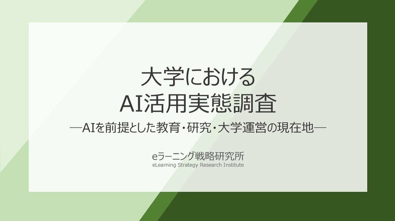 《大学のAI活用実態調査》 学生のAI活用拡大を受け、6割以上が「授業・課題・評価方法」を見直しへ