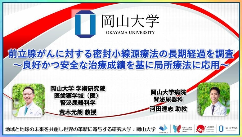 【岡山大学】前立腺がんに対する密封小線源療法の長期経過を調査～良好かつ安全な治療成績を基に局所療法に応用～