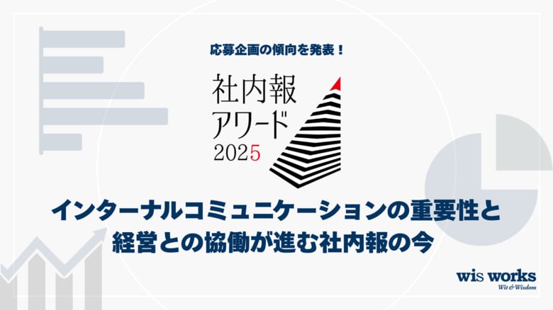 社内報アワード2025 応募企画の傾向を発表！～ インターナルコミュニケーションの重要性と経営との協働が進む社内報の今 ～