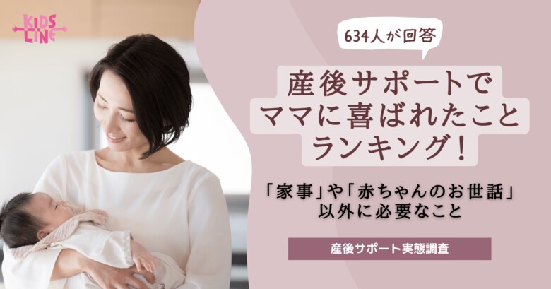 産後サポートで“ママに喜ばれたこと”ランキング!「家事」や「赤ちゃんのお世話」以外に必要なこととは?〈634人が回答〉【産後サポート実態調査】