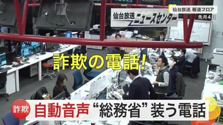 宮城県で急増する自動音声電話「総合通信局です」 応じると詐欺犯のリストに…身近に広がる悪質手口の詳細｜FNNプライムオンライン