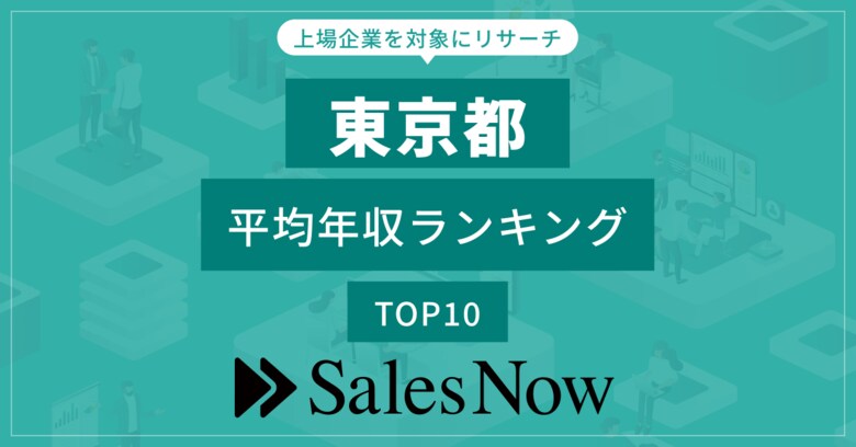 【東京都】上場企業平均年収ランキングTOP10!/SalesNow DBレポート