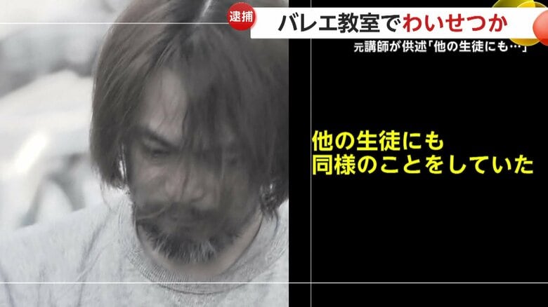 “スキンシップ”と称し「他の生徒にも…」バレエ教室の女子中学生にわいせつ行為　元バレエ講師・倉谷武史容疑者（49）逮捕｜FNNプライムオンライン