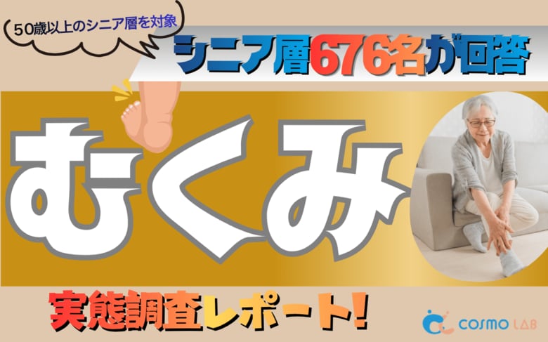 【シニアの意識調査】むくみの原因1位は「長時間の座り・立ち仕事」。58.1％が求めるのは「家で簡単にできるマッサージ」。生活習慣に潜むニーズを可視化。
