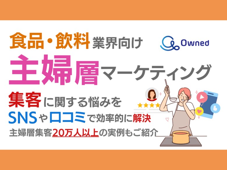 食品・飲料業界向け|主婦層の集客に関する悩みをSNSや口コミを用いて解決するマーケティングブック【2024年8月版】